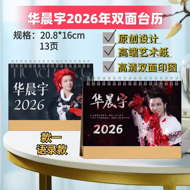 华晨宇/汪苏泷2026年双面精装台历桌面摆件应援周边收藏追星礼物