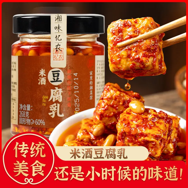 湖南米酒豆腐乳【0防腐】即食下饭菜开胃霉豆腐乳268g/瓶老坛发酵