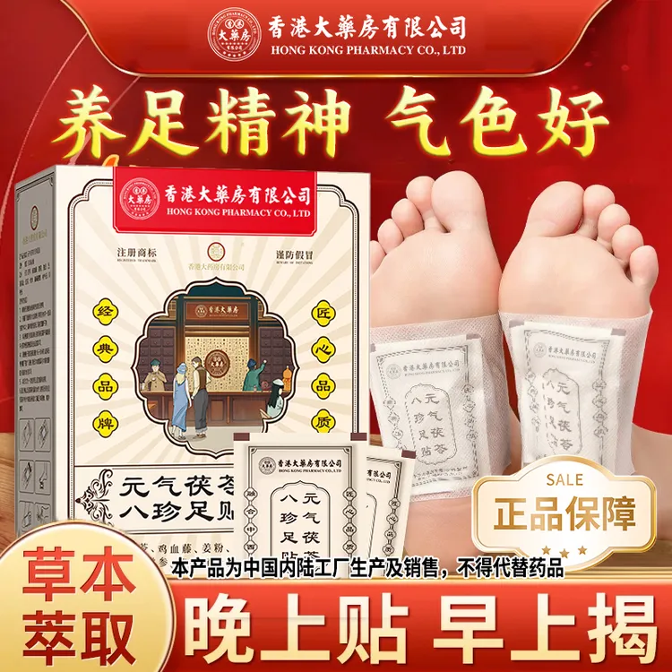 【官方正品】香港大药房有限公司元气茯苓八珍足贴除祛湿气艾草脚贴