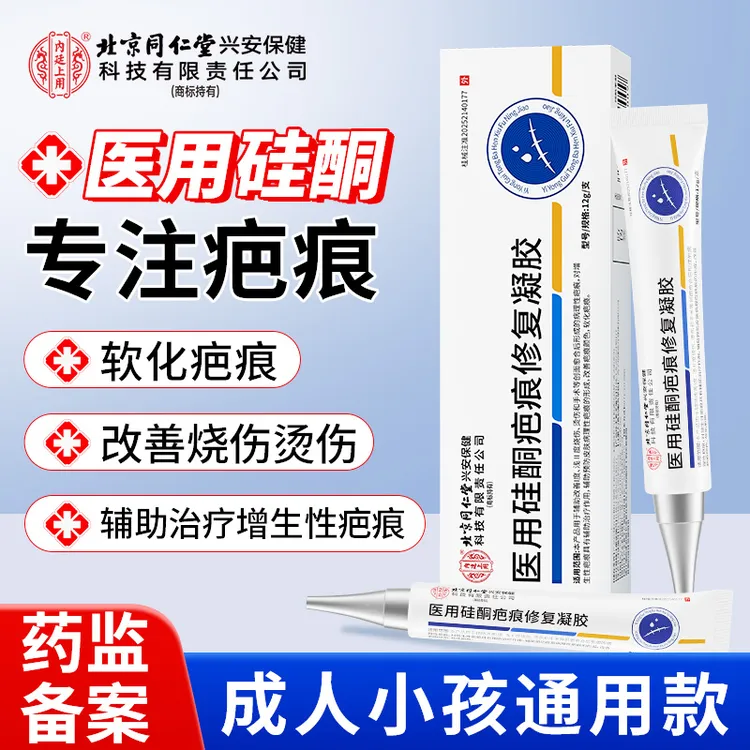北京同仁堂内廷上用医用硅酮疤痕凝胶硅酮凝胶剖腹产术后痘印疤痕硅酮凝胶透明质硅酮凝胶儿童成人通用