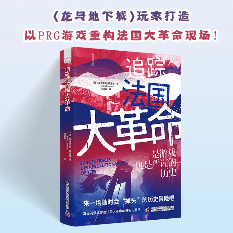 追踪法国大革命：是游戏，也是严谨的历史