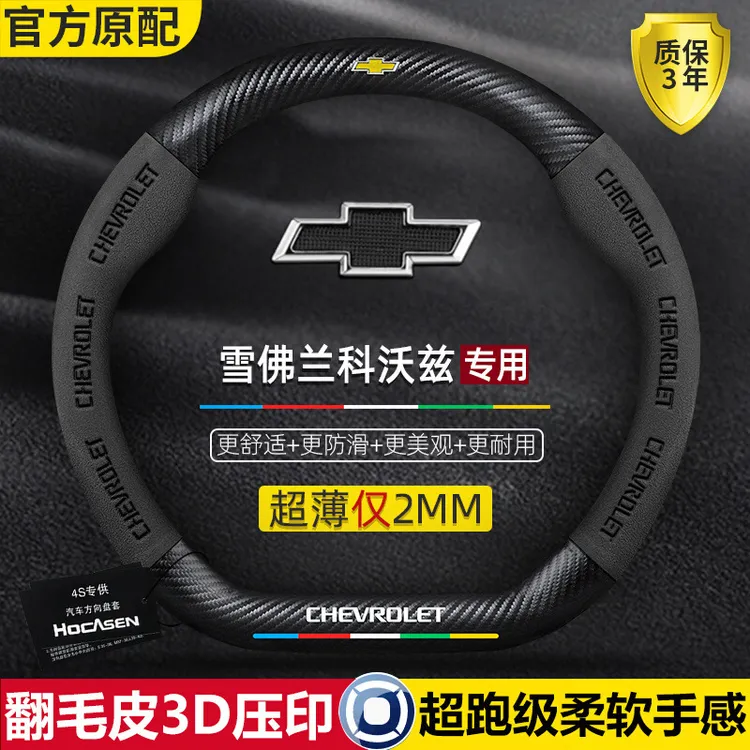 雪佛兰科沃兹方向盘套16-22款碳纤维超薄翻毛真皮回正标汽车把套