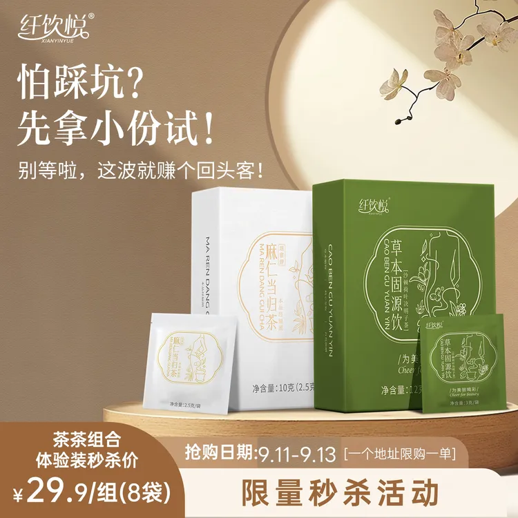 纤饮悦草本固源饮体验装