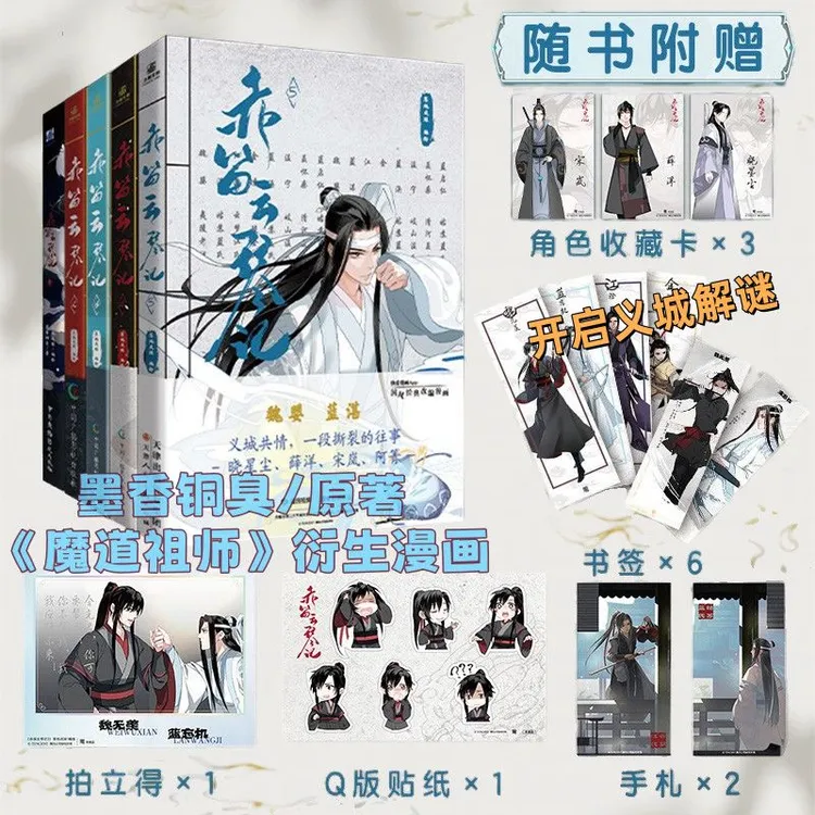 附随书赠品】赤笛云琴记漫画1-8 落地成球编绘改编自魔道祖师