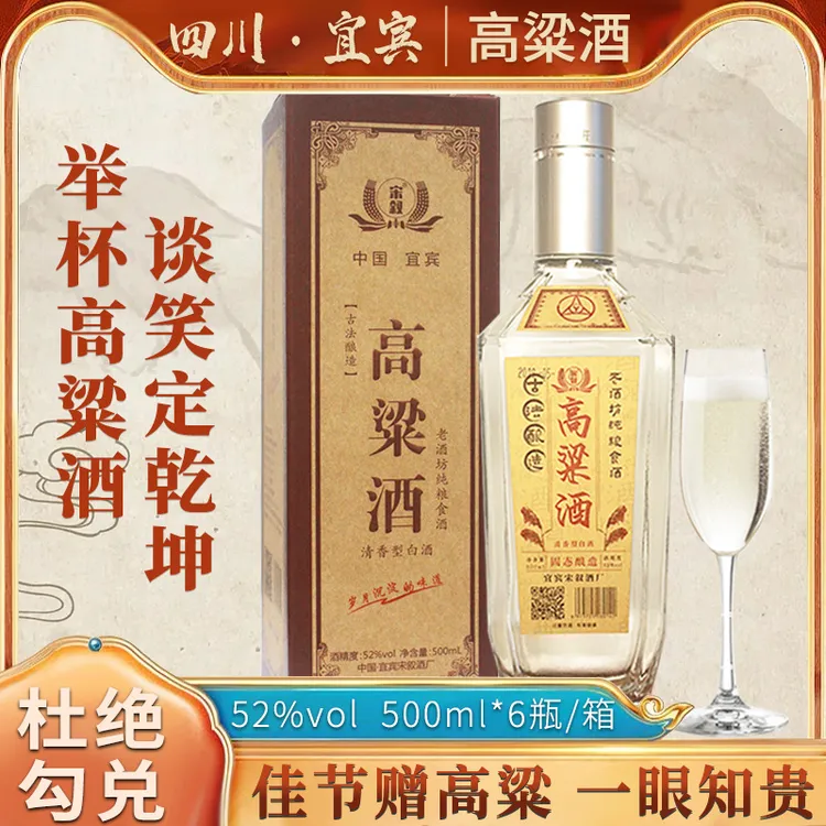 宋叙四川宜宾高粱酒纯粮食酿造白酒整箱清香型口粮酒优52度500ml
