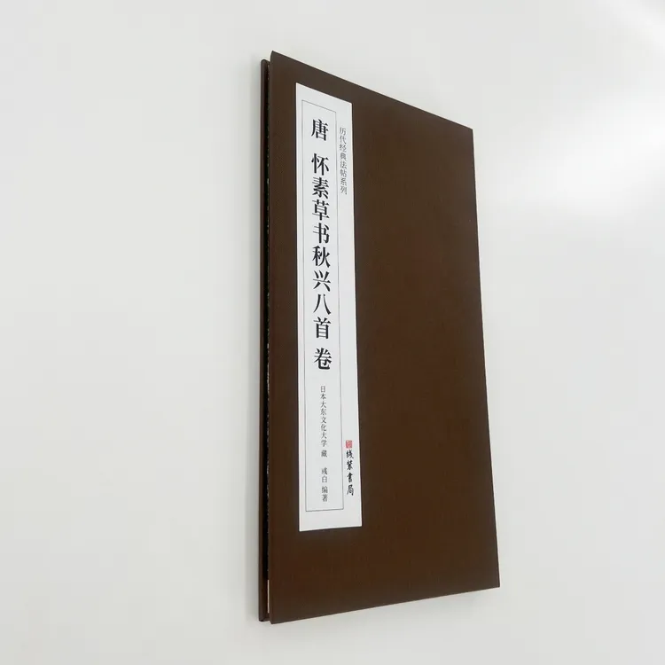 怀素草书《秋兴八首》日藏本带小楷注释 高清原大复刻艺术装饰字画