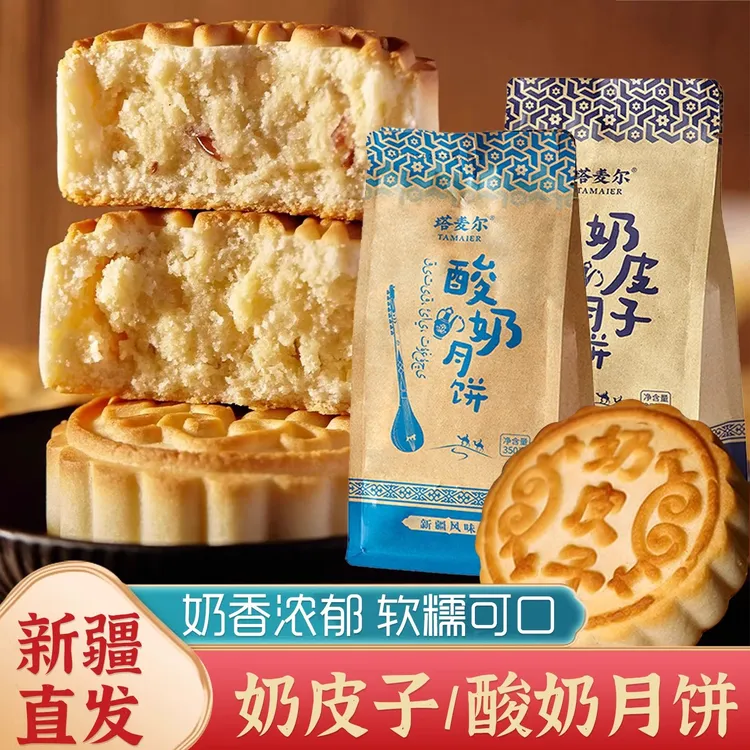 塔麦尔奶皮子月饼酸奶月饼新疆特产奶制品糕点中秋节奶酥月饼礼盒