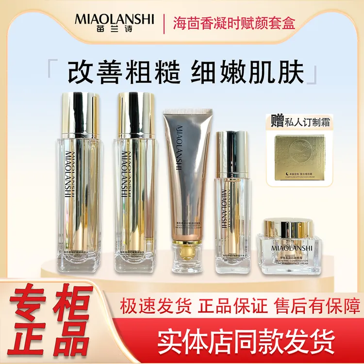 苗兰诗海茴香水乳补水护肤品保湿养肤紧致嫩肤去黑去黄护肤品套盒