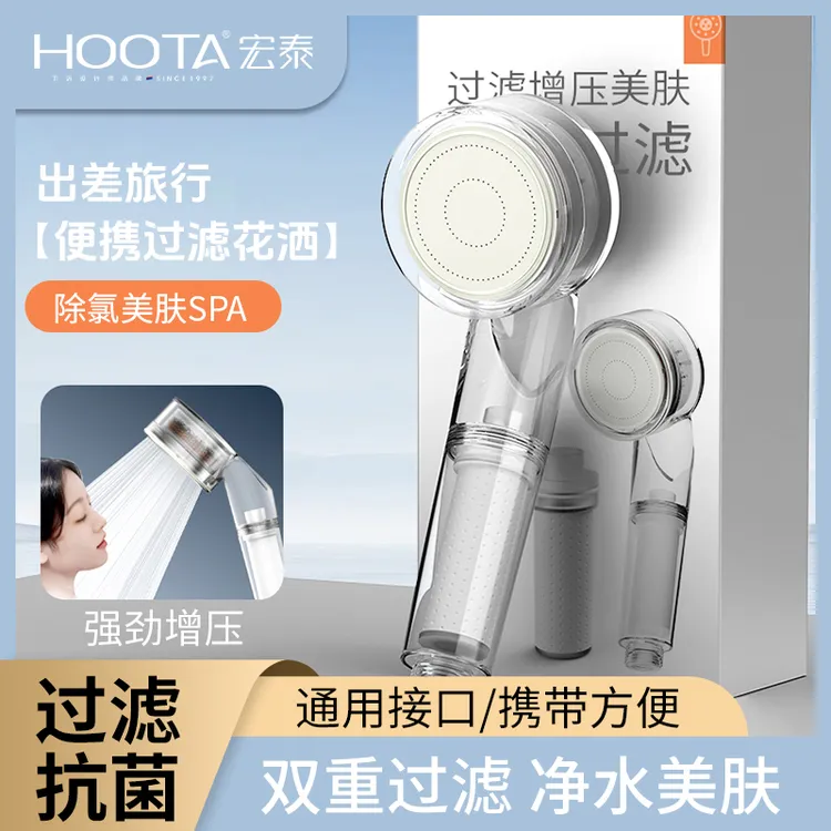 HOOTA/宏泰旅行双重过滤增压手喷多功能洗澡除氯淋浴手持花洒喷头