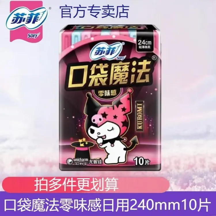 SOFY/苏菲卫生巾口袋魔法零味感日用240mm姨妈巾批发女学生正品