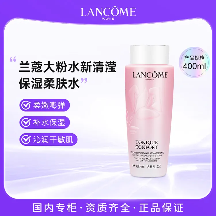 LANCOME/兰蔻全新清滢柔肤水400ml 大粉水爽肤水保湿舒缓