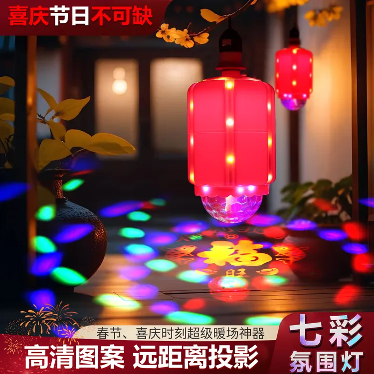 七彩投影变色福字灯笼过年氛围阳台大门口发财灯笼超清投影螺口