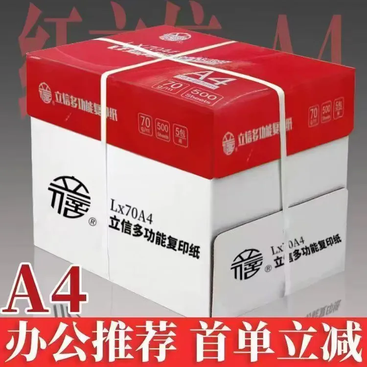 上海发货立信70克a4纸70G文件作业合同草稿加厚打印纸复印纸A4纸