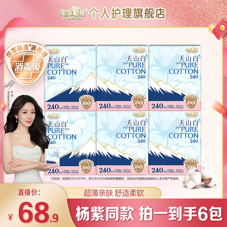 【全日用】淘淘氧棉天山白消毒级纯棉卫生巾超薄透气日夜组合卫生巾