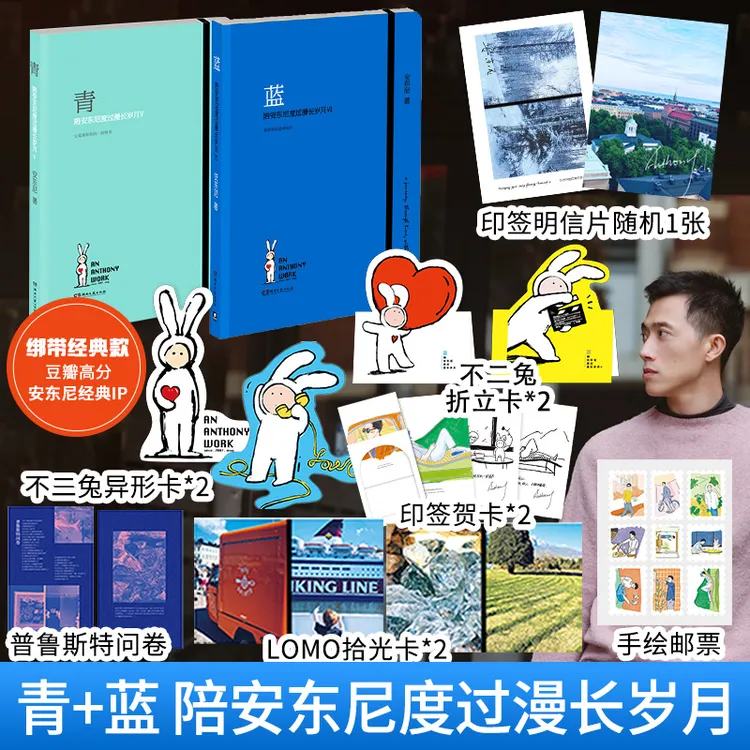 现货蓝+青：陪安东尼度过漫长岁月VI 安东尼新书青春暖心文艺书籍