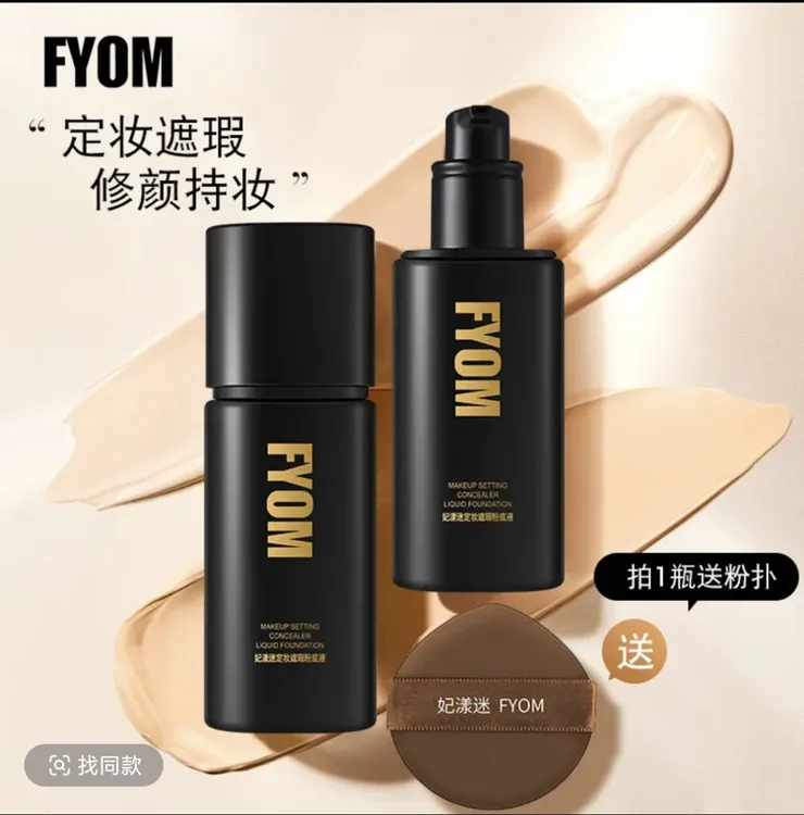 妃漾迷FYOM定妆遮瑕粉底液 持久不脱妆