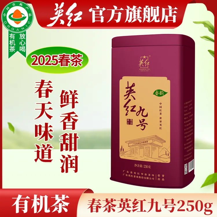 【英红牌】正宗英红牌2025春茶广东英红九号浓香有机红茶官方旗舰店