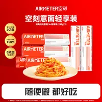 空刻意面经典番茄轻享装意面组合6盒装常温西餐厅西式意大利面