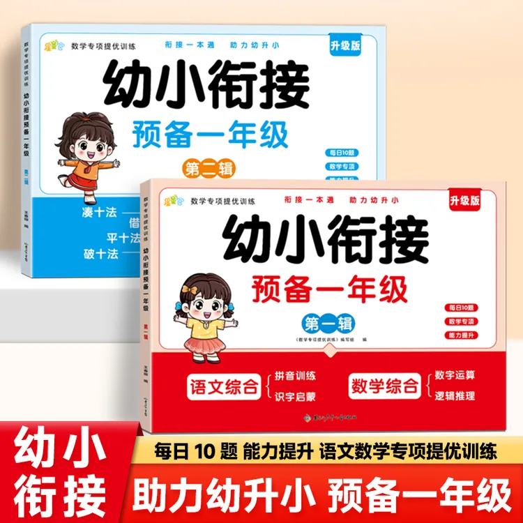 【预备一年级】幼升小暑假作业入学准备语文数学专项训练全国通用
