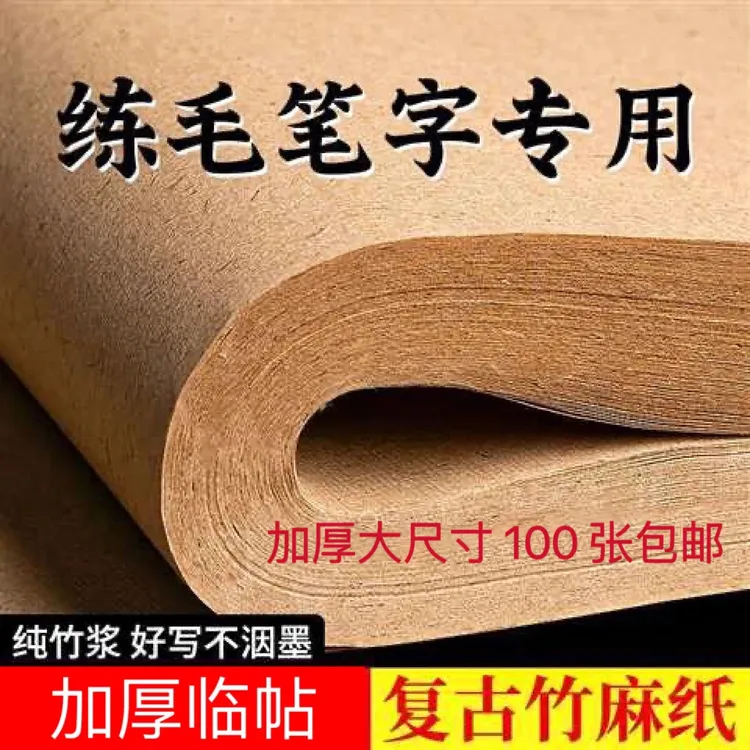 加厚实仿古竹麻半生熟毛笔字初学书法专用宣纸无格练习书法作品纸