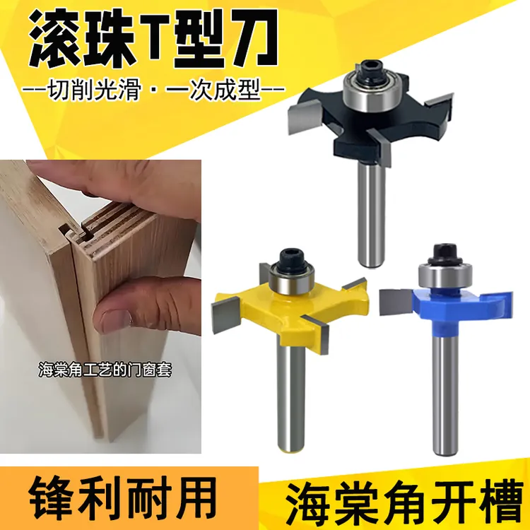 滚珠T型木工开槽刀可开海棠角修边机门框线条开槽刀轴承T型拉槽刀