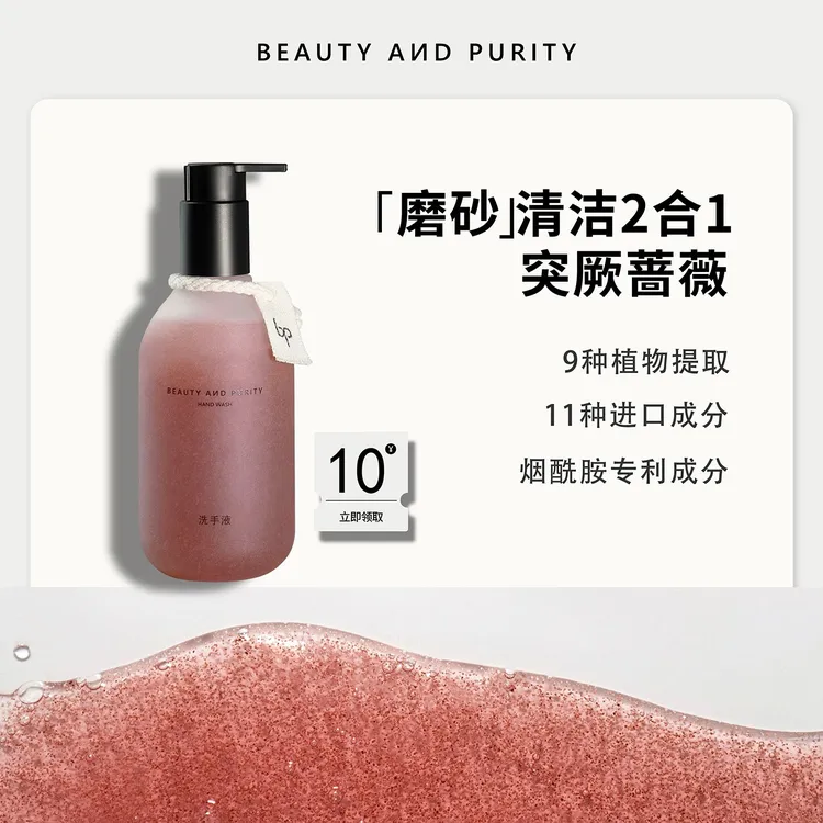 BEAUTY AND PURITY突厥蔷薇磨砂净手凝露手部护理家用清洁保湿