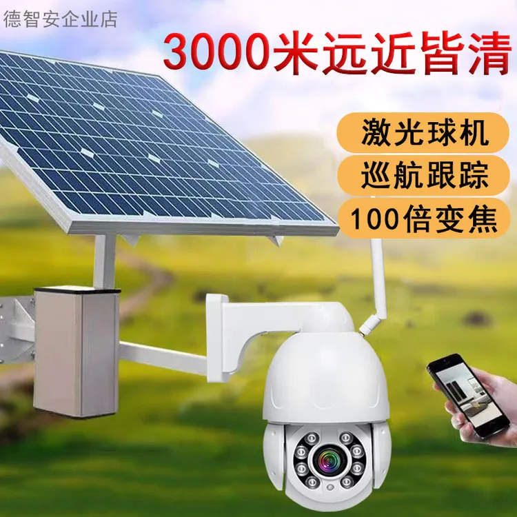 太阳能高清室外监控摄像头自动巡航无线超清夜视户外防水手机远程