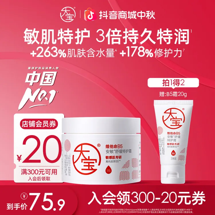大宝B5安敏舒缓特护霜特润保湿敏肌屏障修护面霜官方