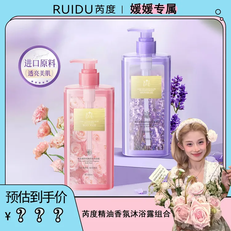 【媛媛专属】芮度薰衣草精油香氛美肌沐浴露（到手两瓶）ldd