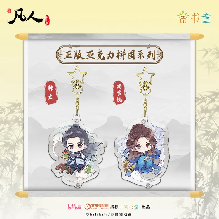 正版凡人修仙传动画官方授权亚克力拼图挂件国漫生日礼物拼豆玩具