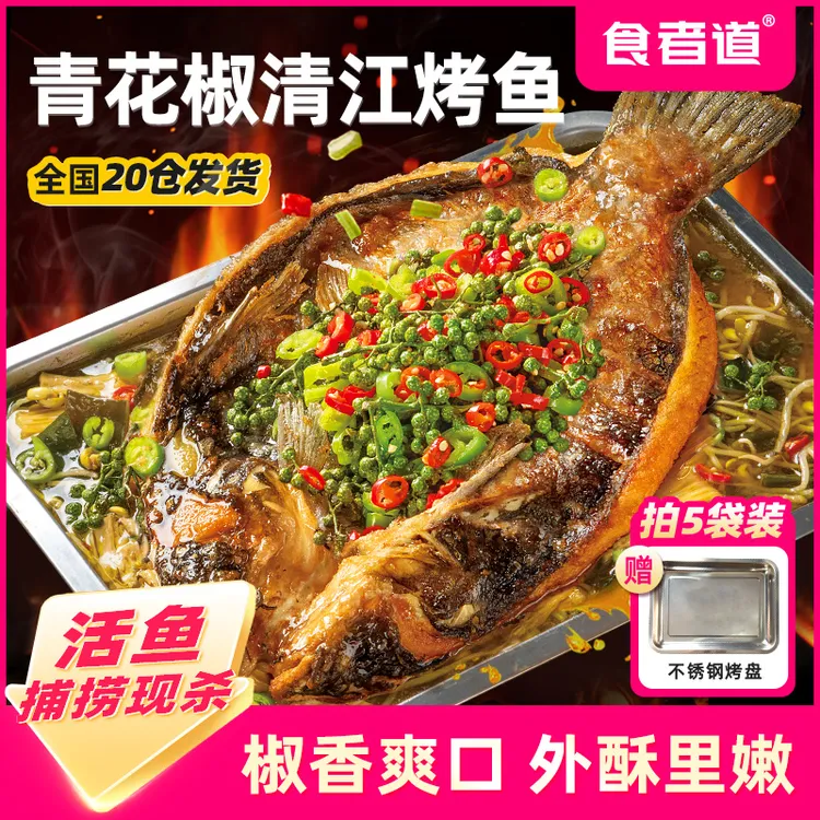 【食者道】清江烤鱼半成品青花椒口味叉尾鮰速食方便菜加热即食tz