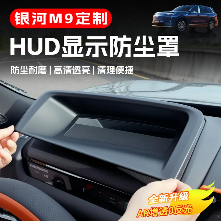 适用于25款吉利银河M9抬头显示保护罩HUD防尘罩内饰用品改装配件