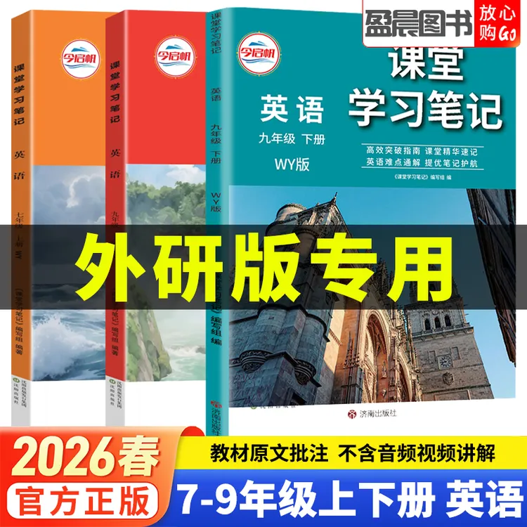 外研版2026春课堂学习笔记七八九年级上下册语文数学英语教材讲解