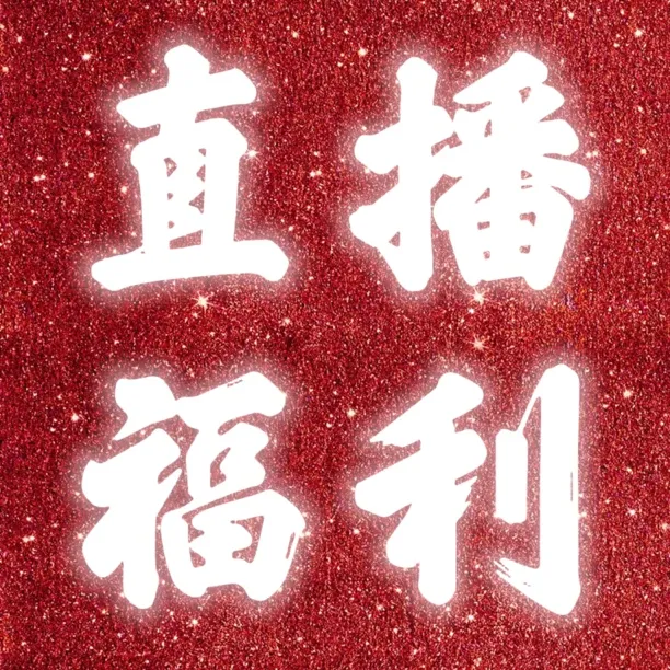 直播福利火热来袭买一送一新疆彩土