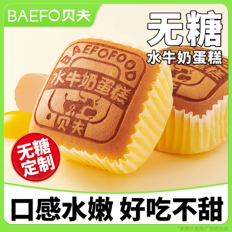 贝夫无糖蛋糕奶香绵密面包休闲零食早餐充饥解馋零食美味软糯细腻商品图
