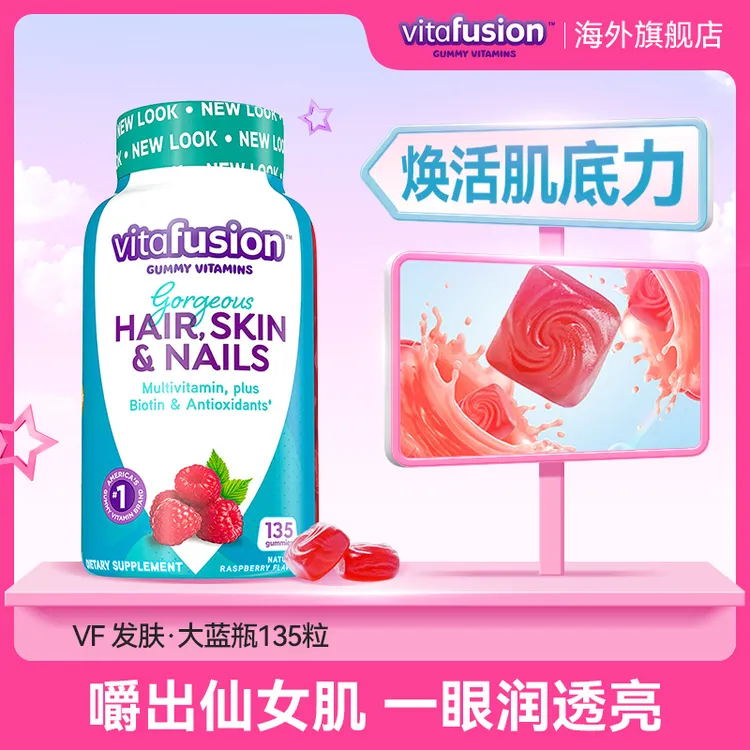 vitafusion促进胶原合成 美肤靓发层层滋护 发肤营养大蓝瓶135粒