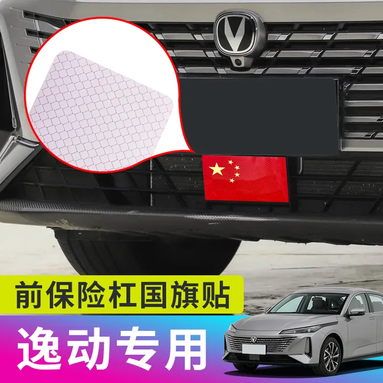 24-25款三代逸动车载红旗保险杠国旗贴车贴反光车门侧门装饰贴纸