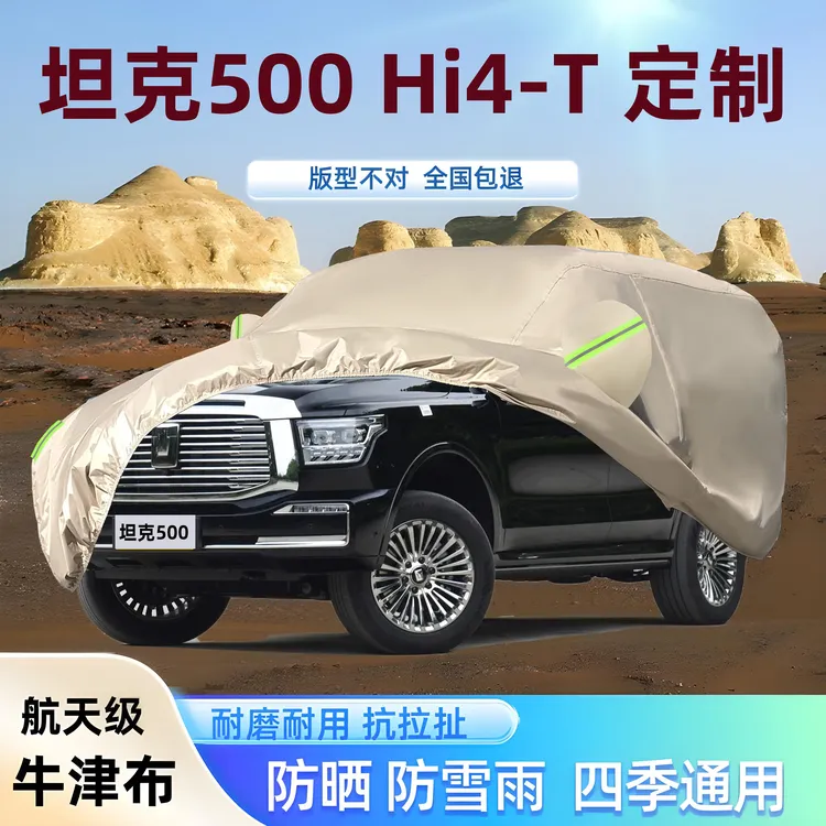 2024款坦克500 Hi4-T专用牛津布车衣车罩防晒雨尘遮阳隔热厚套盖