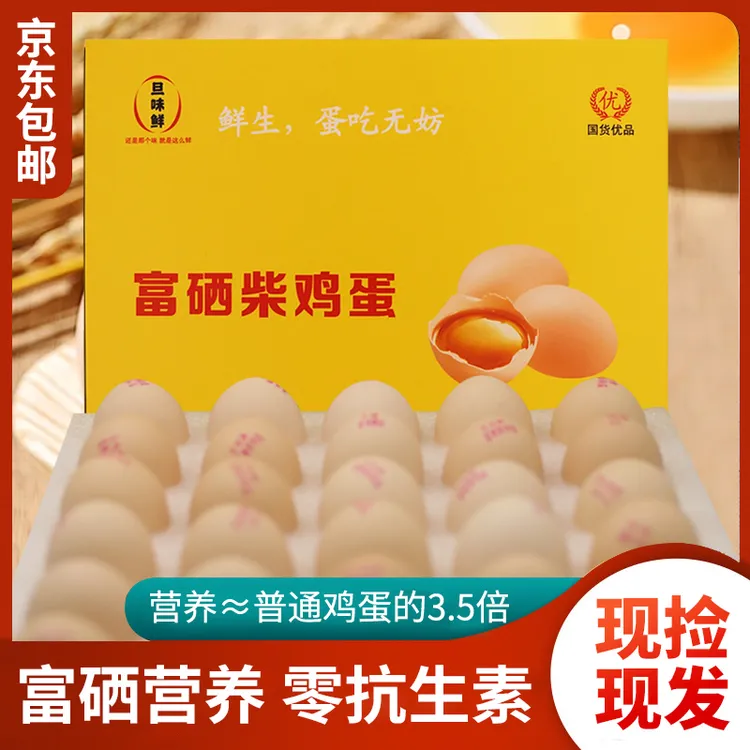 旦味鲜富硒柴鸡蛋50gx30枚无腥味辅食蛋现拣现发留存不超过48小时