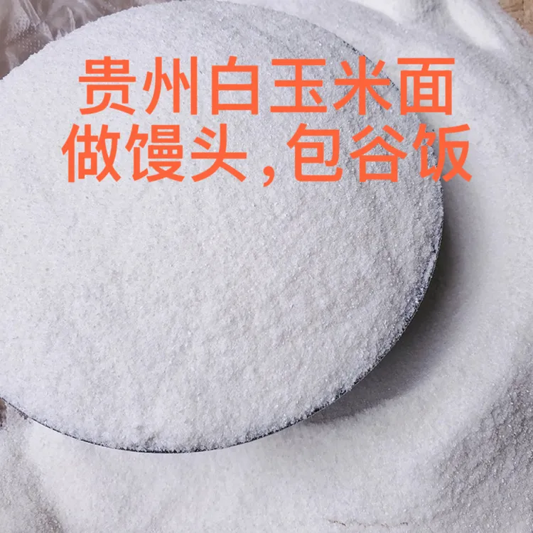 新白玉米面做馒头贵州白玉米糁