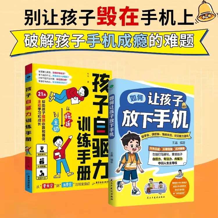 【如何让孩子放下手机】破解孩子手机成瘾的难题重塑自控专注内驱力