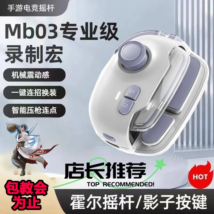 神技MB03蓝牙手柄王者荣耀一键连招秒换装神器走位moba手游外设