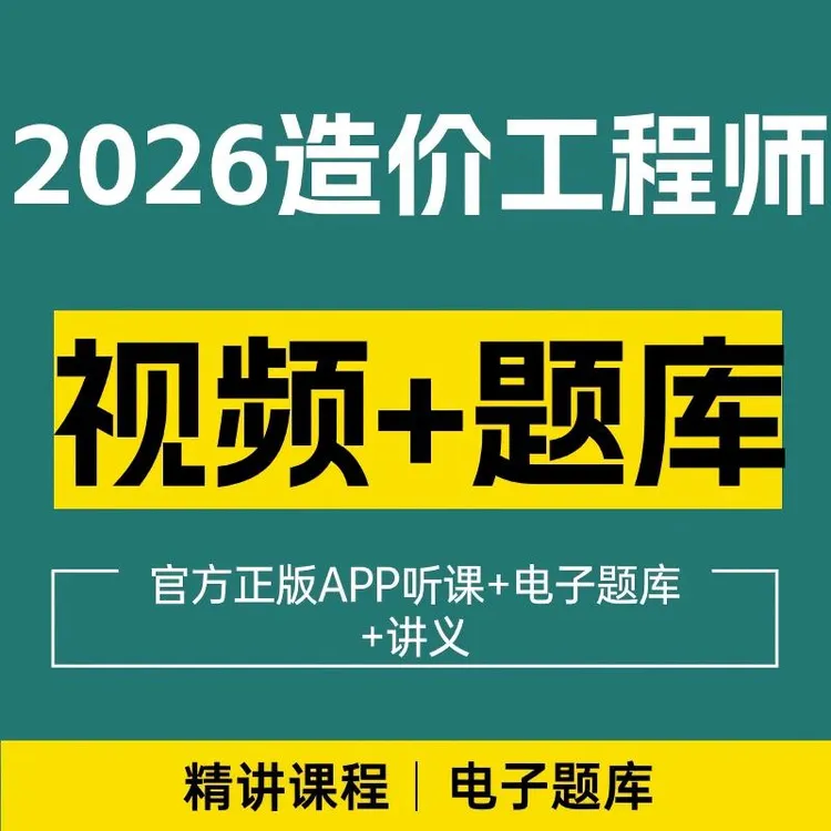 嗨学正版2025一级造价工程师精讲班一造课程题库网课土建安装交通