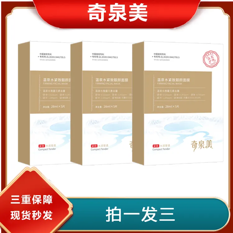 【528特惠】奇泉美温泉水逆龄补水修护保湿紧致靓颜舒缓护肤面膜