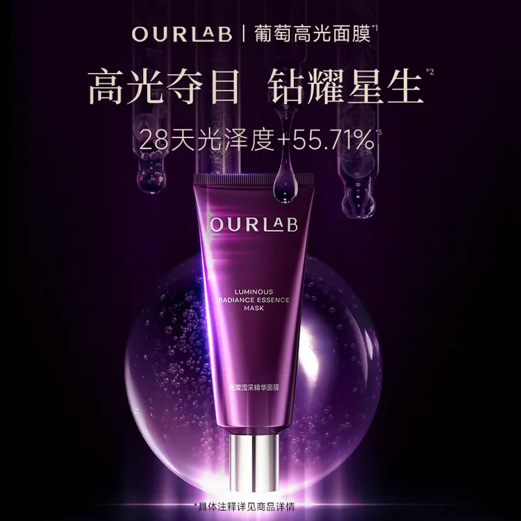 OURLAB光璨滢采精华面膜（葡萄高光面膜）