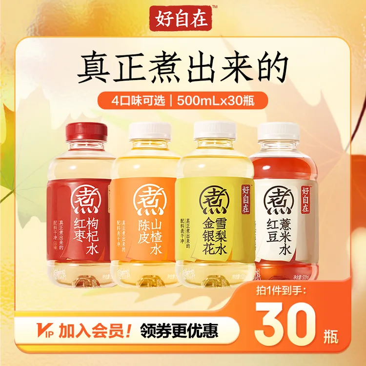 【好自在】红豆薏米水/红枣枸杞水/绿豆水 500ml*30 元气自在水轻盈