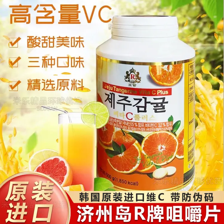 韩国济州岛柑橘橘子vc咀嚼片维生素c含片vc片维他命儿童成人维c