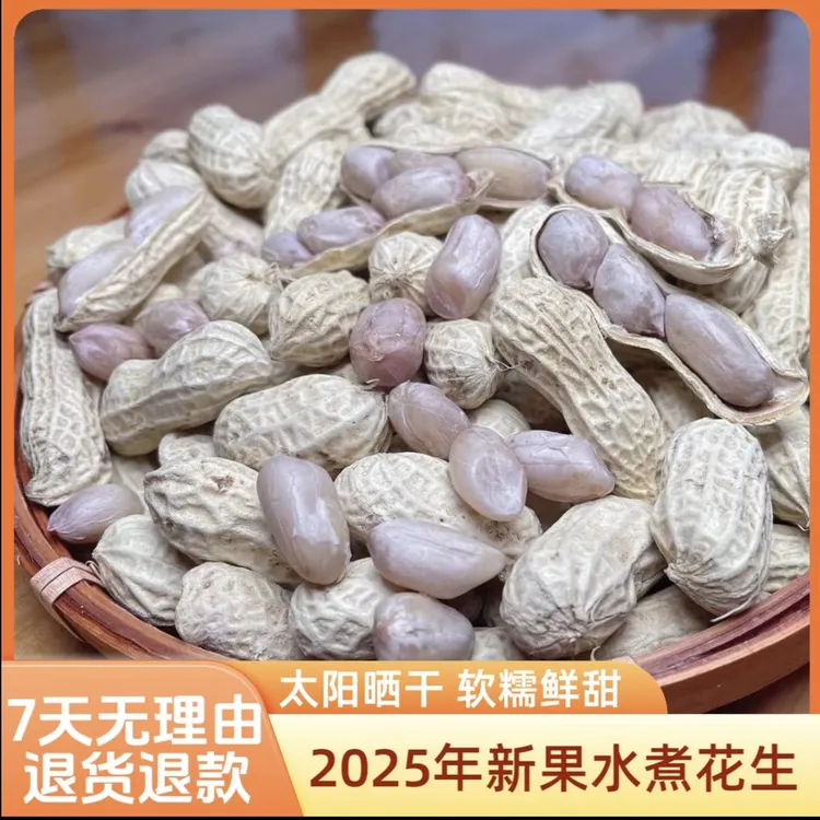 农家【水煮花生】精选农家当季新鲜采摘 自然晒干