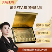 【美颂生物】美诗羊胎素细胞黄金软膜套盒抗皱紧致淡纹面膜补水保湿