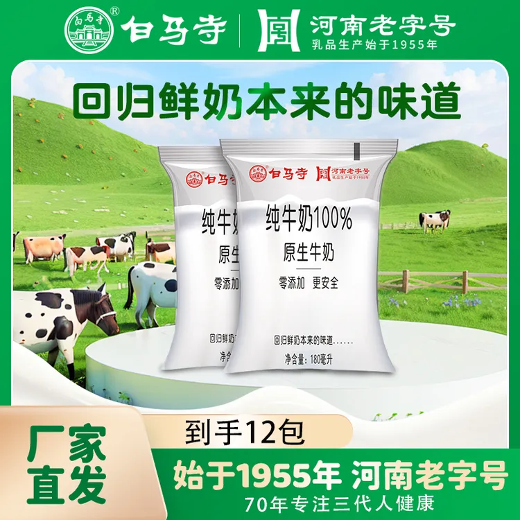 白马寺 网红小白袋180ml*12袋装纯奶只有生牛乳的纯牛奶营养早餐